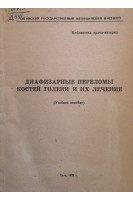 Диафизарные переломы костей голени и их лечение. Учебное пособие (БУ). Рожинский М.М.