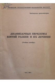 Диафизарные переломы костей голени и их лечение. Учебное пособие (БУ). Рожинский М.М.