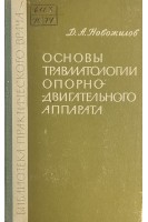 Основы травматологии опорно-двигательного аппарата (БУ). Новожилов Д.А.