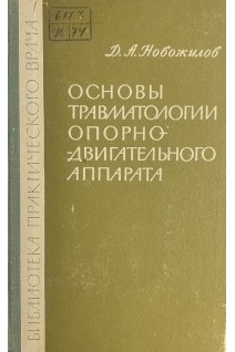 Основы травматологии опорно-двигательного аппарата (БУ). Новожилов Д.А.