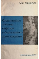 Комплексное лечение кифозов туберкулезного происхождения (БУ). Макаров М.С.