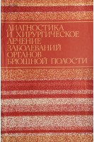 Диагностика и хирургическое лечение заболеваний органов брюшной полости (БУ). Цыбырнэ К.