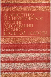 Диагностика и хирургическое лечение заболеваний органов брюшной полости (БУ). Цыбырнэ К.
