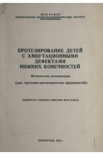 Протезирование детей с ампутационными дефектами нижних конечностей. Методические рекомендации. Витковская А.Н.