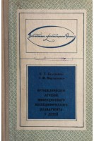 Ортопедическое лечение инфекционного неспецифического полиартрита у детей (БУ). Скляренко Е.Т