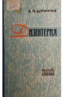 Дизентерия (БУ). Домрачев В.М.