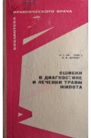 Ошибки в диагностике и лечении травм живота (БУ). Караванов А.Г.