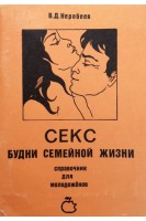 Секс. Будни семейной жизни. Справочник для молодоженов (БУ). Неробеев В.Д.