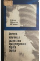 Рентгенологическая диагностика трикуспидального порока сердца (БУ). Мазаев П.Н.