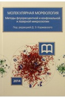 Молекулярная морфология. Методы флуоресцентной и конфокальной лазерной микроскопии. Коржевский Д.Э