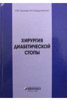 Хирургия диабетической стопы. Грекова Н.М.