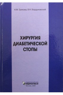 Хирургия диабетической стопы. Грекова Н.М.