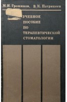 Учебное пособие по терапевтической стоматологии (БУ). Грошиков М.И.