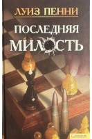 Последняя милость (БУ). Пенни Л.