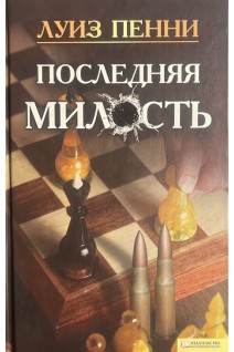 Последняя милость (БУ). Пенни Л.
