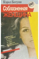 Соблазненная женщина. Почему изменяют жены и что из этого получается (БУ). Ботуин К.