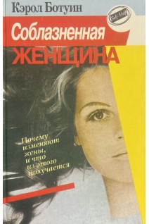 Соблазненная женщина. Почему изменяют жены и что из этого получается (БУ). Ботуин К.