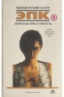 Женская преступность. Жены перед лицом уголовного суда (БУ). Линник Т. И.