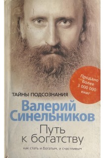 Путь к богатству. Как стать богатым и счастливым (БУ). Синельников В.В.