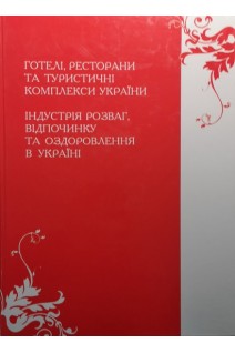 Готелі ресторани та туристичні комплекси України. Болгов В.В.