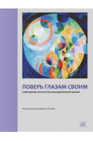 Поверь глазам своим. Созерцание искусства в вальдорфской школе. Вольфганг-М. Ауер