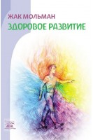Здоровое развитие. Мольман Жак
