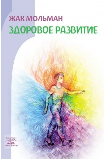 Здоровое развитие. Мольман Жак