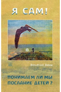 Я сам! Понимаем ли мы послание детей?. Вольфганг Вюнш