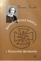 Эвритмическая работа с Рудольфом Штайнером. Татьяна Киселева