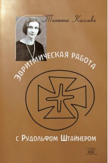 Эвритмическая работа с Рудольфом Штайнером. Татьяна Киселева
