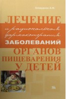 Лечение и рациональная фармакотерапия заболеваний органов пищеварения у детей. Запруднов А.М.