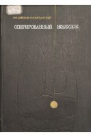 Оперированный желудок (БУ). Березов Ю.Е.