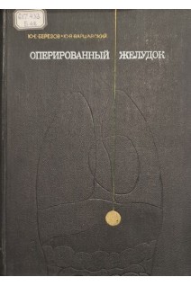 Оперированный желудок (БУ). Березов Ю.Е.