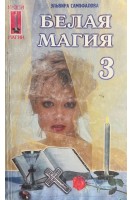 Белая магия-3 (БУ). Самофалова Э.