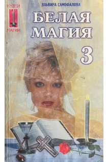 Белая магия-3 (БУ). Самофалова Э.