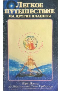 Легкое путешествие на другие планеты (БУ). Шри Шримад А.Ч. Бхактиведанта Свами Прабхупада