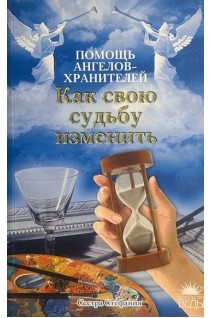 Как свою судьбу изменить (БУ). Сестра Стефания