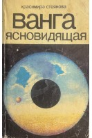 Ванга ясновидящая (БУ). Стоянова К.