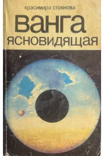 Ванга ясновидящая (БУ). Стоянова К.