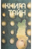 Книга тайн (БУ). Щербаков В.