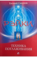 Рэйки. Техника поглаживания (БУ). Смирнов Е.А.