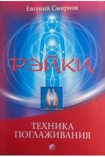Рэйки. Техника поглаживания (БУ). Смирнов Е.А.
