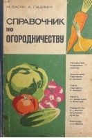 Справочник по огородничеству (БУ). Басин М.З.