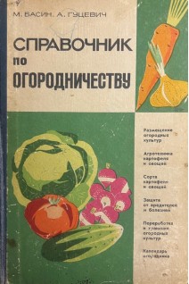 Справочник по огородничеству (БУ). Басин М.З.