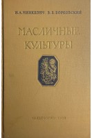 Масличные культуры (БУ). Минкевич И.А.