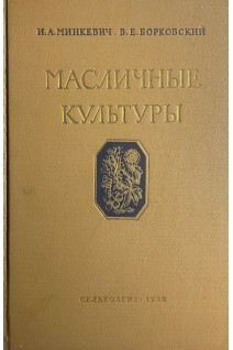 Масличные культуры (БУ). Минкевич И.А.