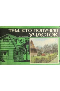 Тем кто получил участок (БУ) . Митникова Н.В.