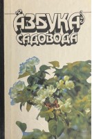 Азбука садовода: справочная книга (БУ). Сергеев В.