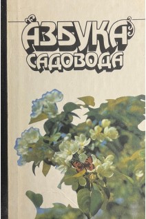 Азбука садовода: справочная книга (БУ). Сергеев В.