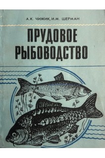 Прудовое рыбоводство (БУ). Чижик А.К.